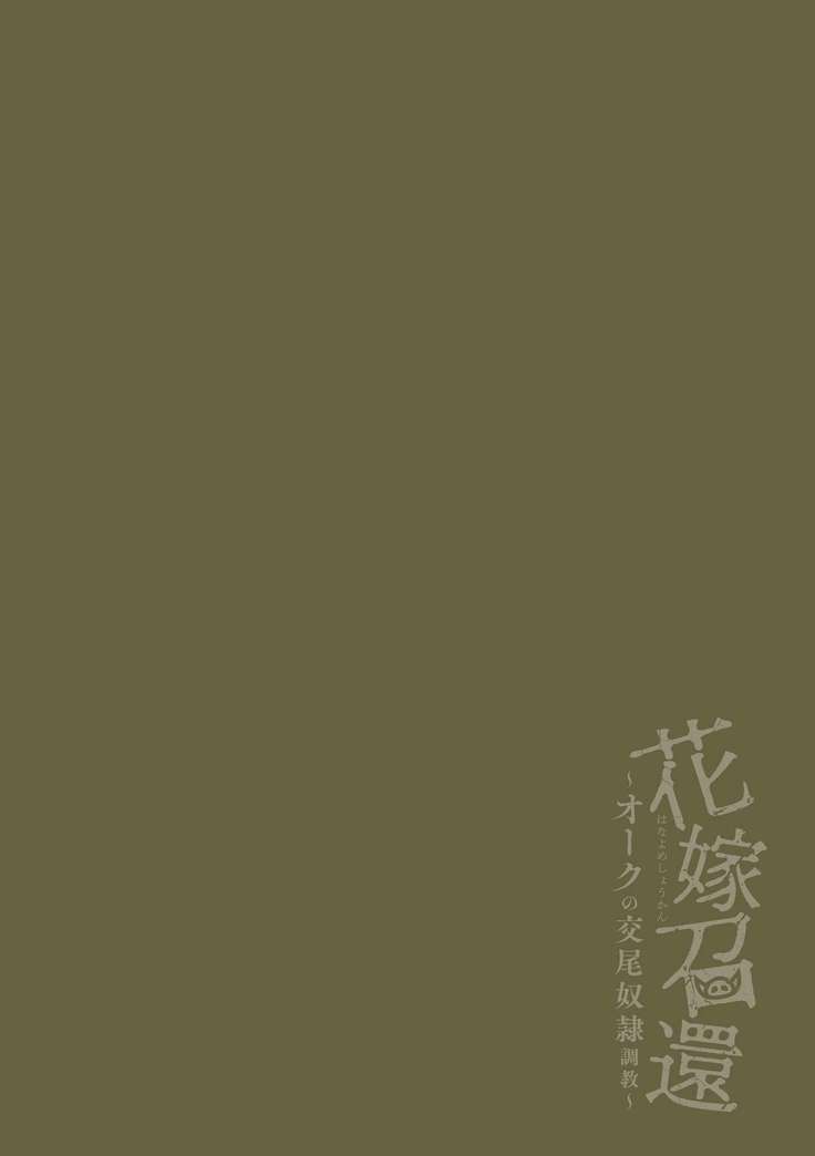 Hanayome Shoukan ~Orc no Koubi Dorei Choukyou~