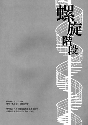 Rasen Kaidan | Spiral Staircase