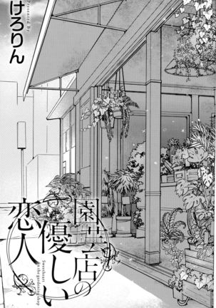 Engeiten no Yasashii Koibito - Sweetheart in the gardening shop