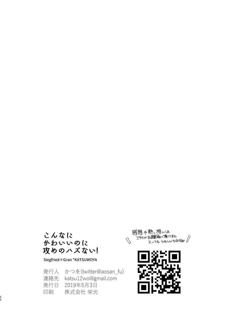 こんなにかわいいのに攻めのハズない！
