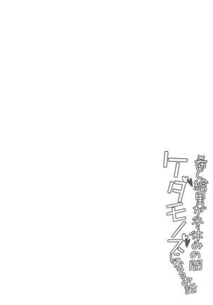 Nozomi to Eri ga Fuyuyasumi no Aida Kedamonos ni Naru Ohanashi - Page 2