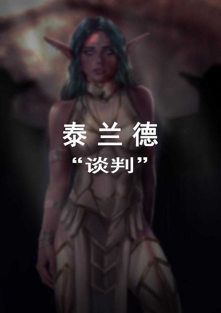 Tyrande"negotiaon"泰兰德的谈判完整版