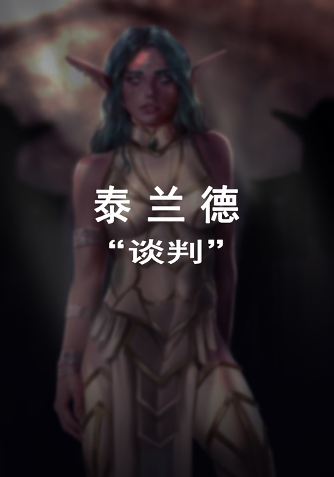 Tyrande"negotiaon"泰兰德的谈判完整版