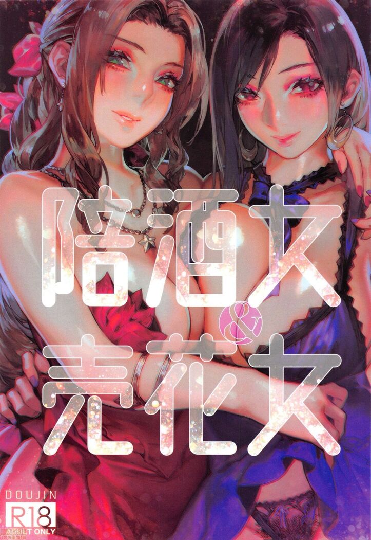 陪酒女&售花女