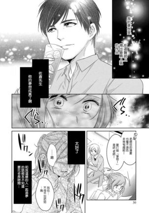 Saikai no Hatsukoi Trap    Koisuru Yumeoi Trap | 再会的初恋陷阱【第2話】心爱的逐梦陷阱 - Page 31