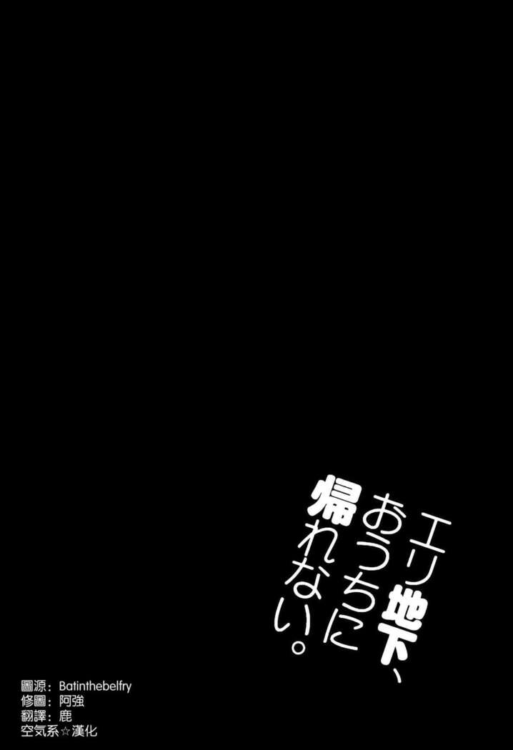 エリ地下、おうちに帰れない。