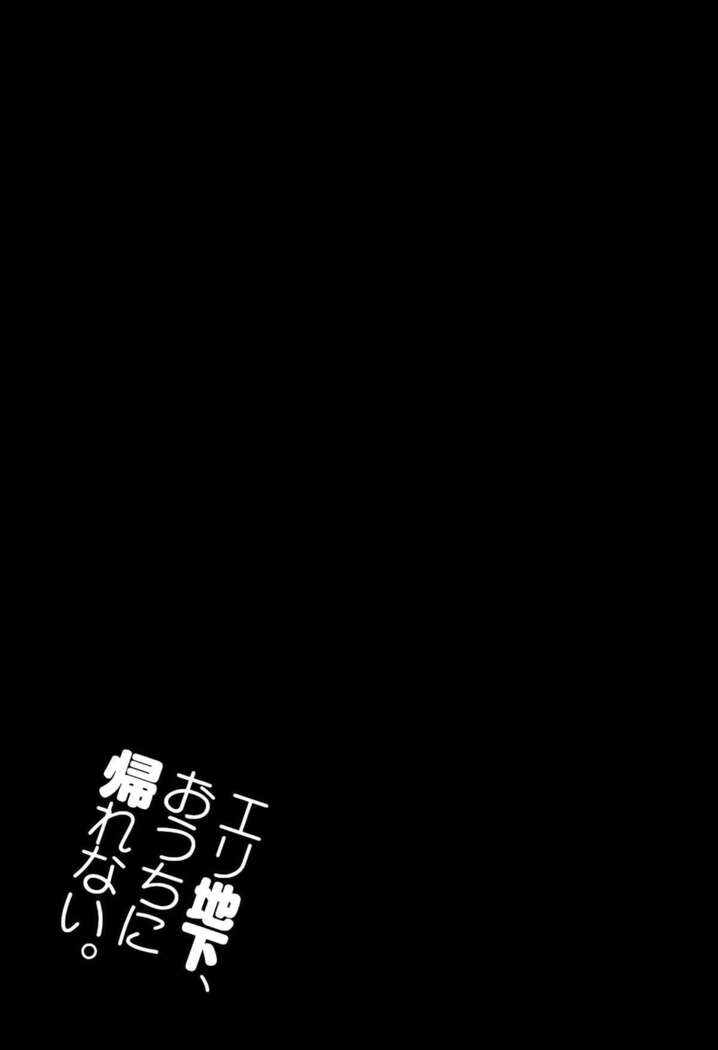 エリ地下、おうちに帰れない。