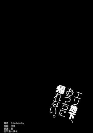 エリ地下、おうちに帰れない。