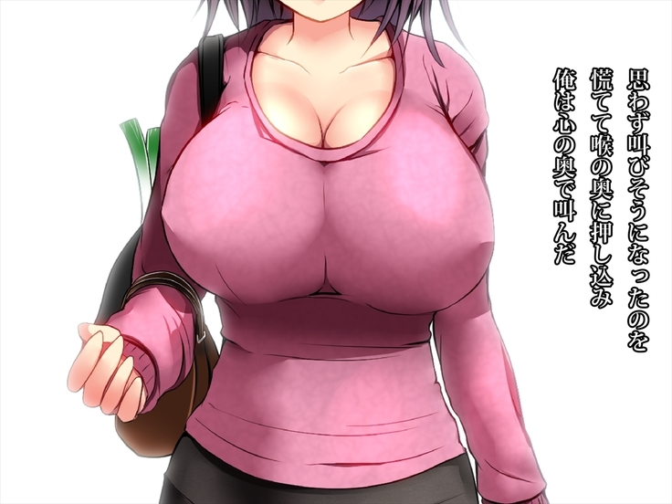 エッチで巨乳な奥さんに癒されよう！