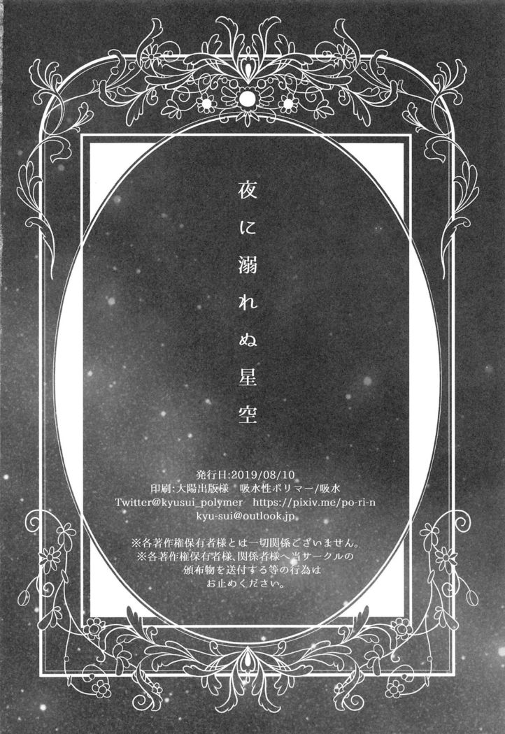 Yoru ni Oborenu Hoshizora | A Sky of Unfading Stars