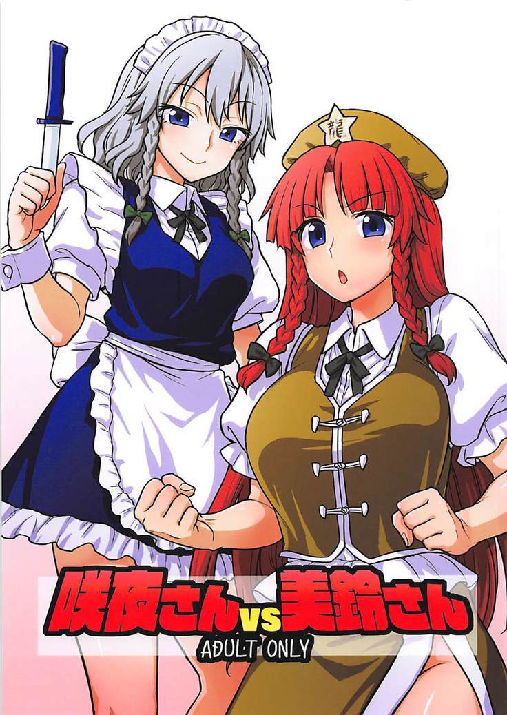 Sakuya-san VS Meiling-san