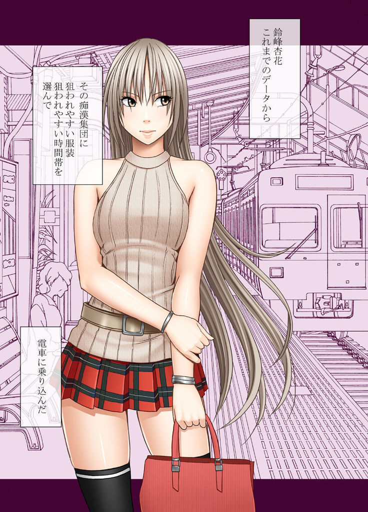 Chikan otori sousa-kun kyouka ~ zettai ni kanjinakatta fukanshou no on'na ga 10-nen-bun no tamatte ita kaikan ni ikkini osowa rete