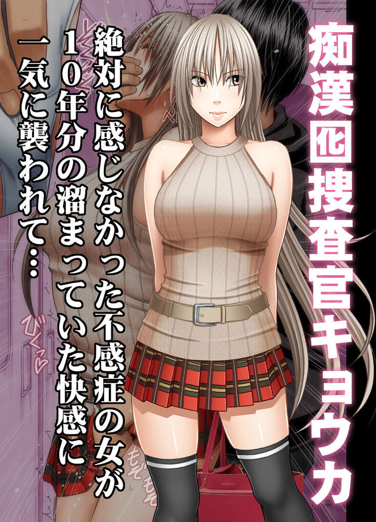 Chikan otori sousa-kun kyouka ~ zettai ni kanjinakatta fukanshou no on'na ga 10-nen-bun no tamatte ita kaikan ni ikkini osowa rete