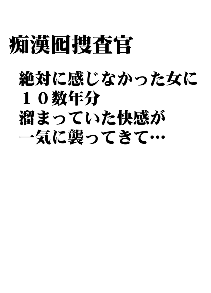 Chikan otori sousa-kun kyouka ~ zettai ni kanjinakatta fukanshou no on'na ga 10-nen-bun no tamatte ita kaikan ni ikkini osowa rete