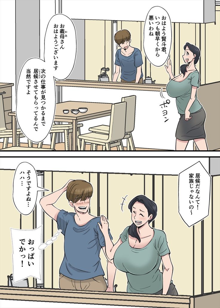 ヘンタイ観測～嫁の爆乳母ちゃんを寝取りたい～