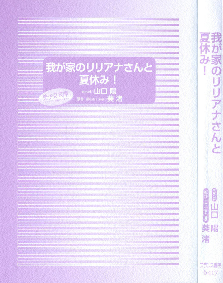 我が家のリリアナさんと夏休み!