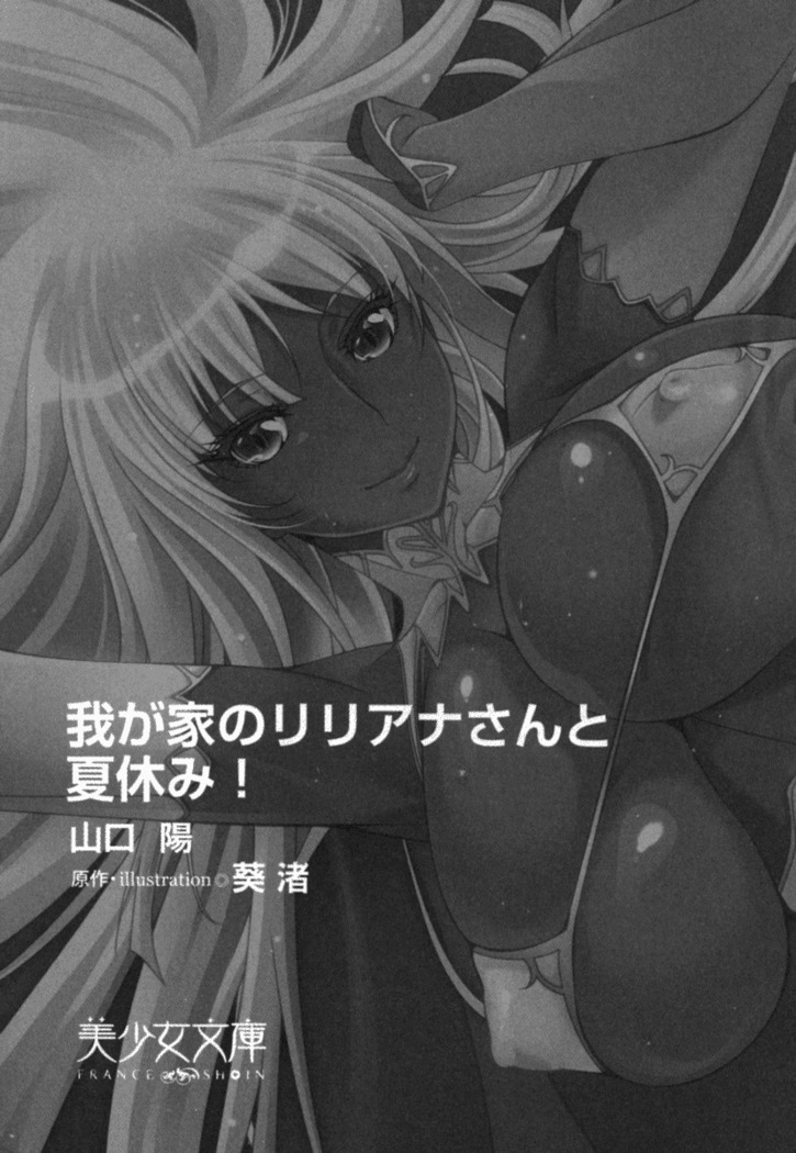 我が家のリリアナさんと夏休み!
