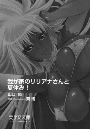 我が家のリリアナさんと夏休み! Page #14