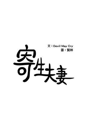 【已完结】寄生夫妻（作者：Devil may cry&賢琳） 第1~25话 Page #24