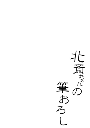 Hokusai-chan no Fudeoroshi | 호쿠사이의 동정따먹기 - Page 5