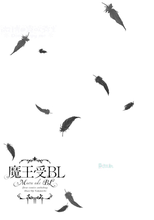 [bl合志][雪路凹子 坂本あきら 緒笠原くえん等][魔王受BL][霧吹弥生漢化組x個漢] - Page 119