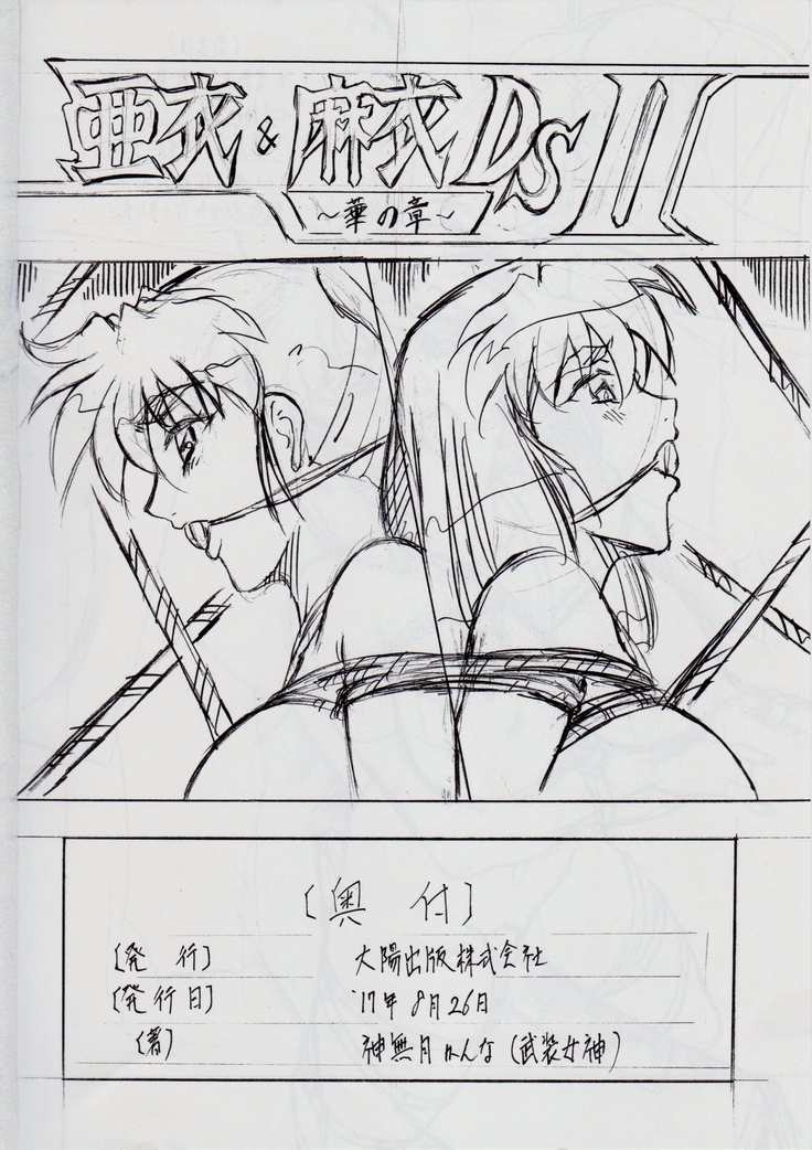 亜衣&麻衣 DSII ~月の章~