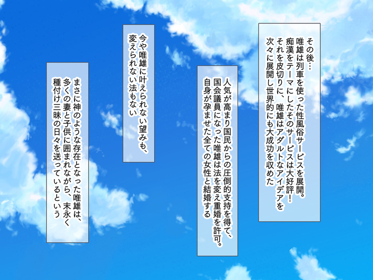 種つけトレイン ～女性専用車両で●●したら神サマになった件