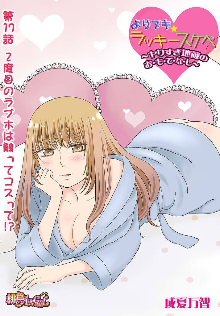 よりヌキ☆ラッキースケベ ～ヤりすぎ地蔵のお・も・て・な・し～ 17