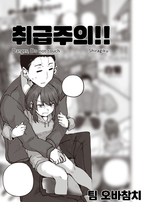 Atsukai Chuui!! | 취급주의!!