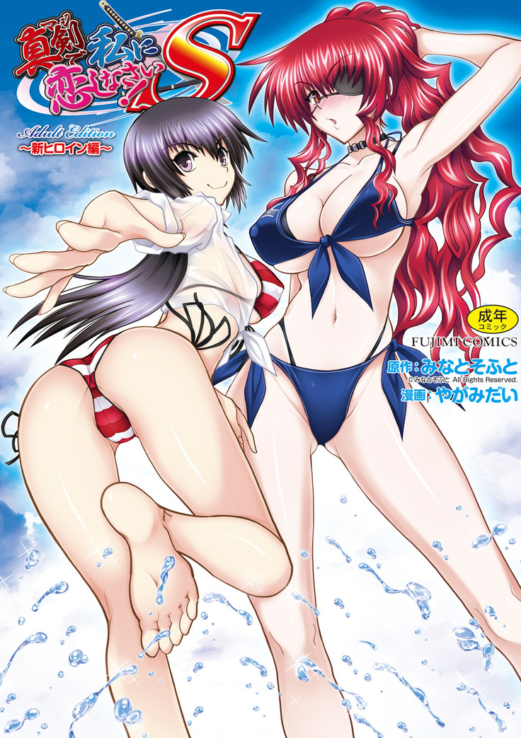 Maji de Watashi ni Koi Shinasai ! S -Shin Heroine Hen-