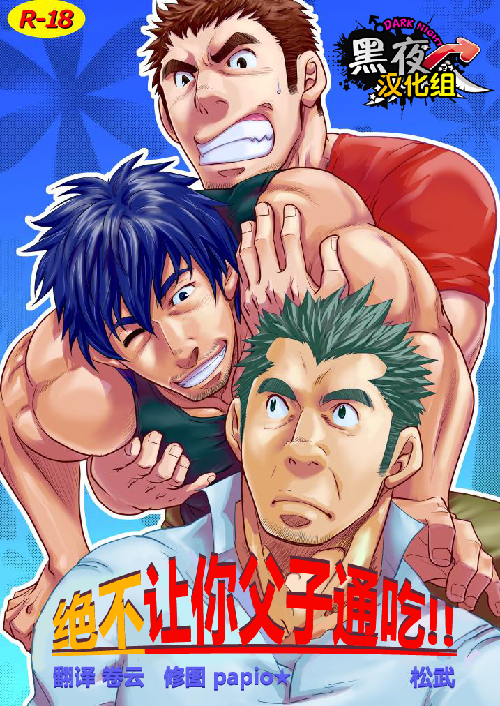 【黑夜汉化组】绝不让你父子通吃！！