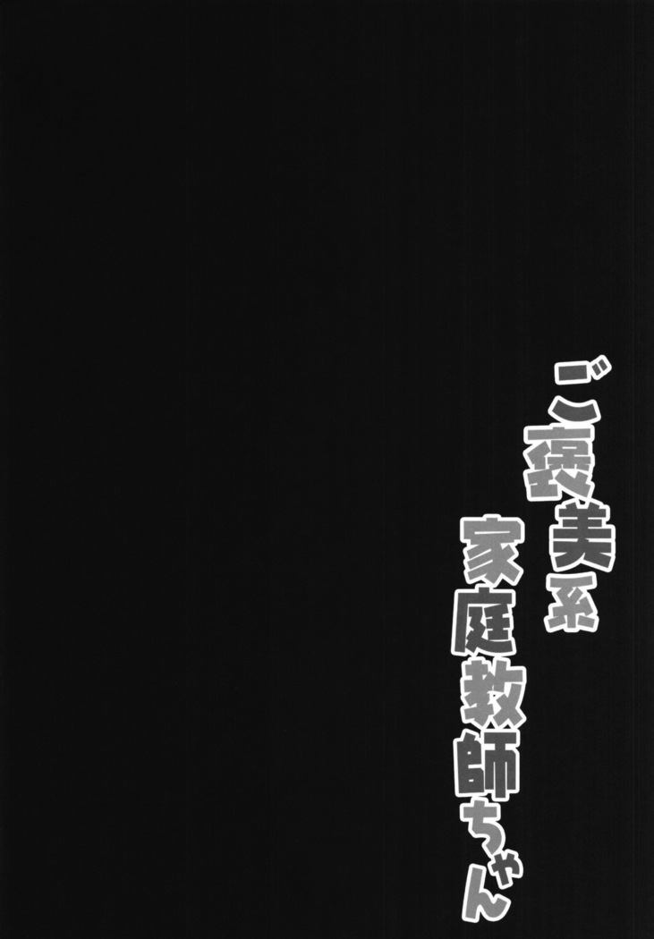Gohoubikei Katei Kyoushi-chan