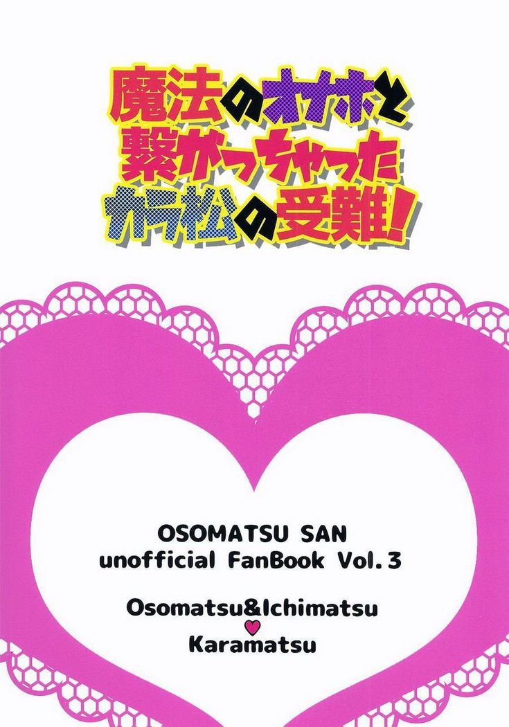 Mahou no onaho to tsunagatchatta Karamatsu no junan! – Osomatsu-san dj