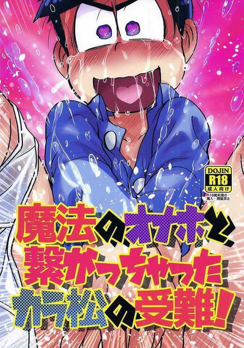 Mahou no onaho to tsunagatchatta Karamatsu no junan! – Osomatsu-san dj