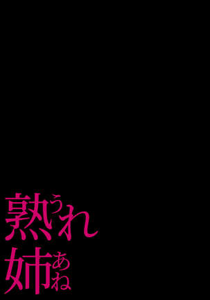 熟れ姉～30代からの都合が良すぎる姉弟関係～ Page #40