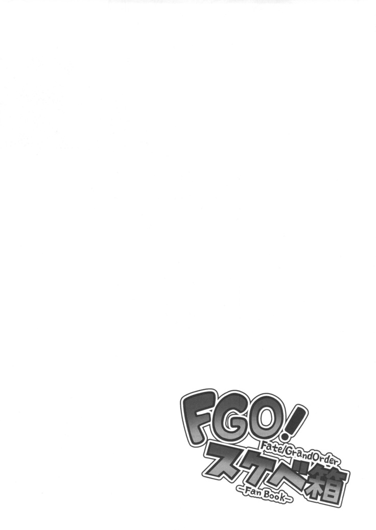 FGO! スケベ箱