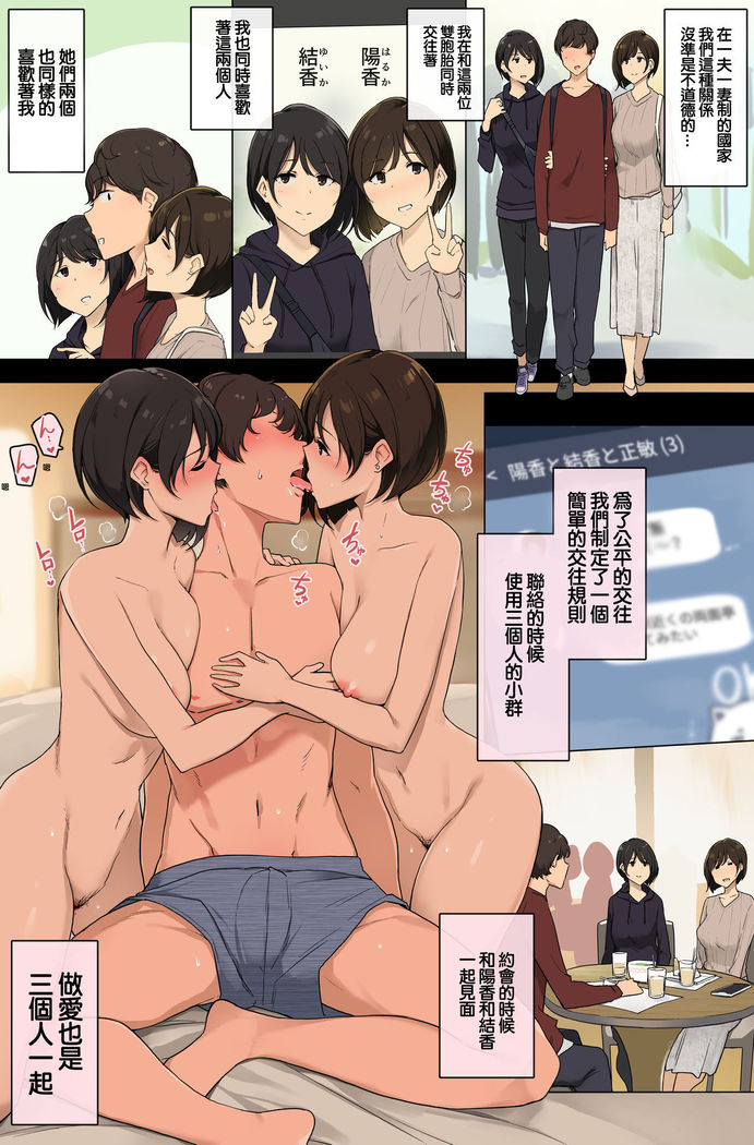 Seikaku ga Seihantai na Futago to Tsukiatte 3p Sex suru Ohanashi