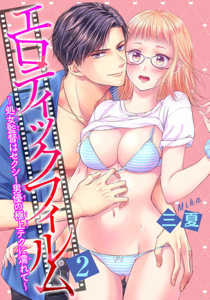 エロティックフィルム 処女監督はセクシー男優の極上テクに濡れて 第1-2話 - Page 37