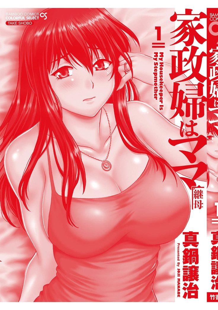 Kaseifu wa Mama 1 - My Housekeeper is My Stepmother | 가정부는 엄마 vol. 1