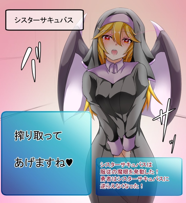 淫魔搾精譚