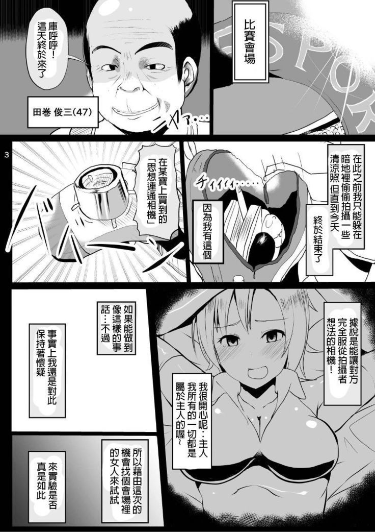 Onna no Kokoro o Ossanka Suru Camera