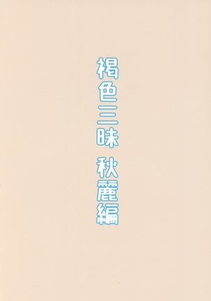 褐色三昧-秋麗編 Page #22