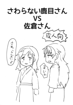 Sawaranai Kaname VS Sakura-san