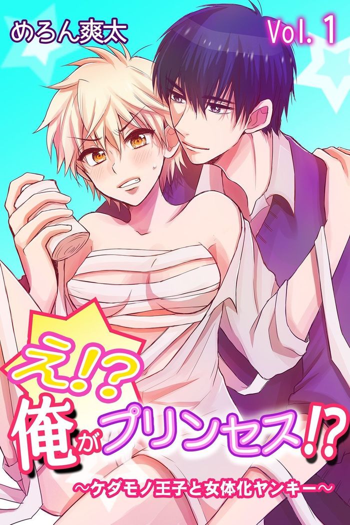え!？俺がプリンセス!？～ケダモノ王子と女体化ヤンキー～ 第１巻