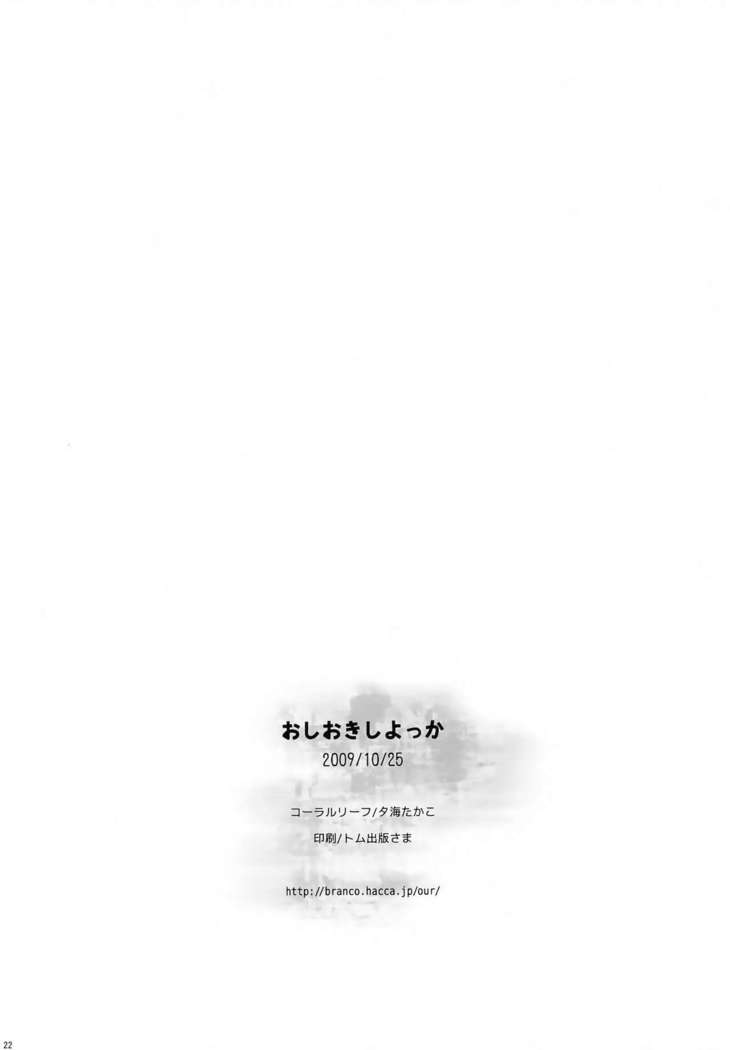 Oshioki Shiyokka