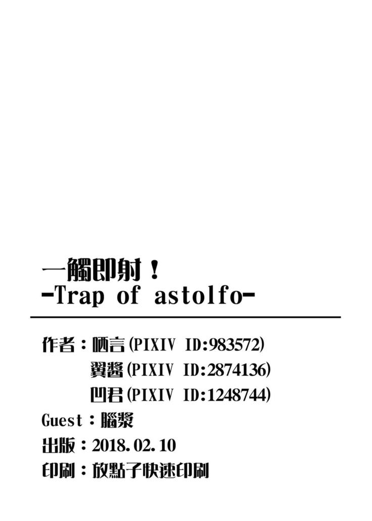 一觸即射-Trap of Astolfo-