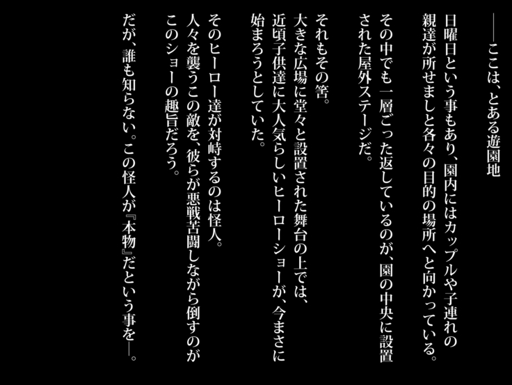 戦隊ショーにガチの怪人が混ざっていてピンクが中出しされまくった話