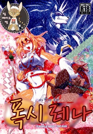Mahou no Juujin Foxy Rena 1 | 마법의 수인 폭시 레나 1 - Page 1