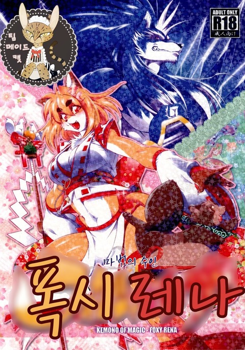 Mahou no Juujin Foxy Rena 1 | 마법의 수인 폭시 레나 1