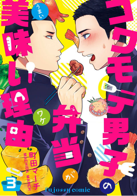 Kowamote Danshi no Bentou ga Umai Wake 3 | 長相兇惡男子做的便當很好吃的理由 3